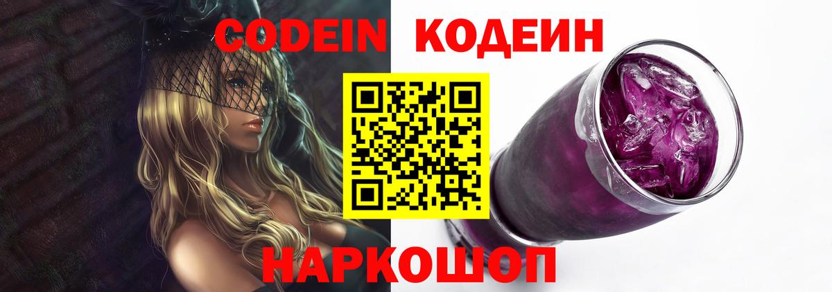 Кодеин Purple Drank Воскресенск
